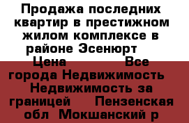Продажа последних квартир в престижном жилом комплексе в районе Эсенюрт.  › Цена ­ 38 000 - Все города Недвижимость » Недвижимость за границей   . Пензенская обл.,Мокшанский р-н